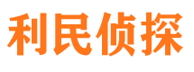 偏关利民私家侦探公司